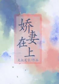 娇妻在上易少求轻宠