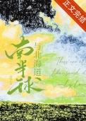南北半球海洋分布