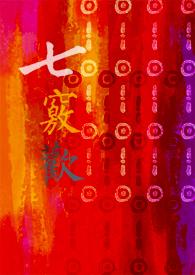 七窍欢po