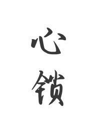 心锁父女H在线观看
