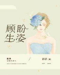 顾盼生姿的盼什么意思