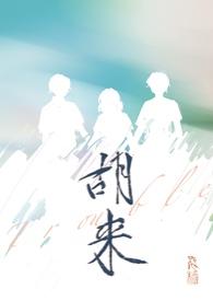 胡来来和叶孟沉