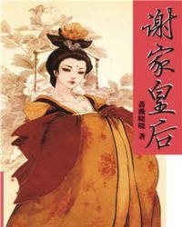 谢家皇后txt盘资源