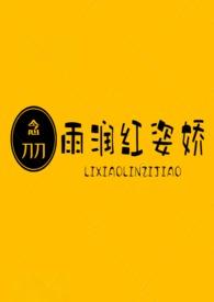 雨润红姿h
