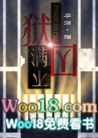 狱囚不满gl 卟善