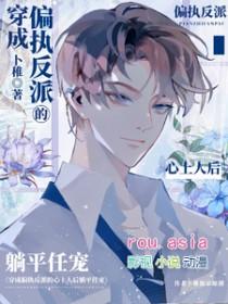 穿成偏执反派的心头尖