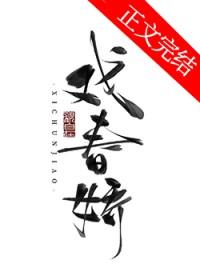 戏春娇笔趣阁免费阅读最新章节