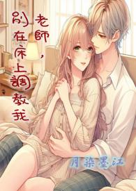 别在床上调教我作者月染墨江分类玄幻