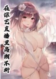 在综艺直播里高潮不断by江若