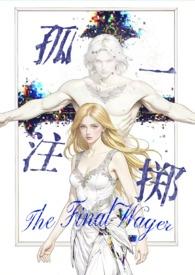 孤注一掷集