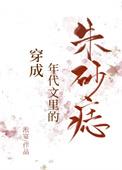 穿成年代文里的朱砂痣讲的什么