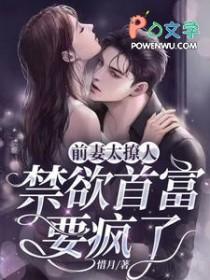 前妻太撩人禁欲首富要疯了短剧免费