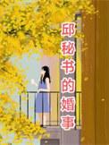 邱挺妻子