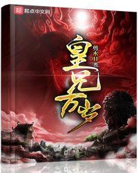 皇兄万岁全本免费阅读