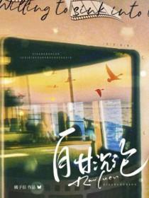 自甘沉沦TXT