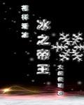 冰之帝王(竞技) 大叔很萌