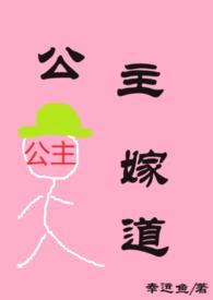 公主嫁道by幸运鱼全文免费阅读笔趣阁