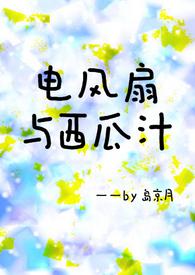 电风扇和西瓜汁笔趣阁