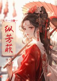 纵芳菲(古风NP高H)_(乱作一团)_最新章节列表_