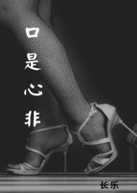 口是心非歌词