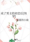 穿成男主初恋肿么破免费阅读