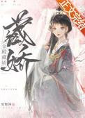 金殿锁娇无防盗章