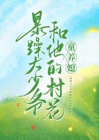 暴躁大少爷和他的村花童养媳[赞