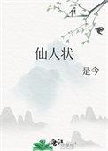 仙人状仙人是谁