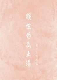 强扭的瓜止渴