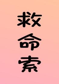 救命索(年上 强制 调教 H)__无名中文作者溏心咸鸭蛋