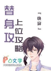 替身上位之路