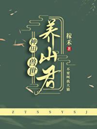 兽世养崽基建