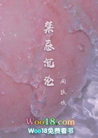 禁忌沉沦(骨科)作者周扶妖免费阅