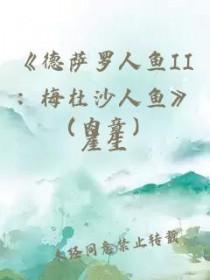 德萨罗人鱼介绍
