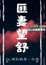 匪妻望舒在线