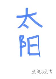太阳(四爱)1V2笔趣阁无弹窗