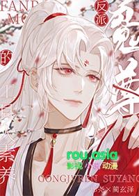 反派魔尊