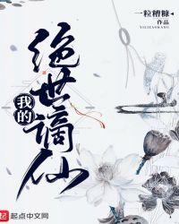 我的绝世谪仙 第三中文网