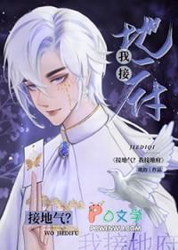 接地气?我接地府什么意思