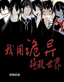 我用诡异拯救世界TXT