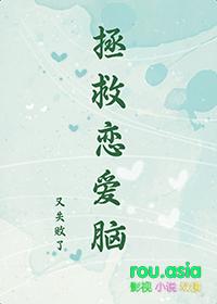 拯救恋爱脑