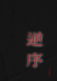 逆序姐弟免费阅读