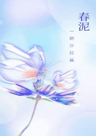 春泥 古诗词