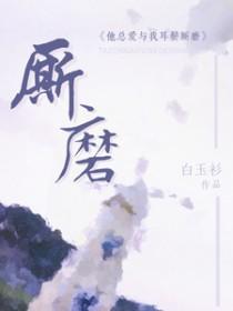 他总爱与我耳鬓厮磨原版