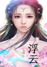 浮云散
