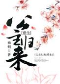 篡位将军的白月光晋江