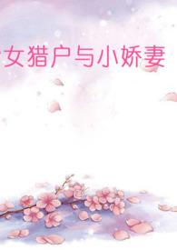 穿越女与猎户的