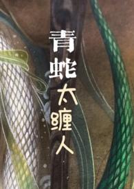 青蛇太缠人全文阅读
