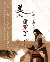 美人甭穿了结局