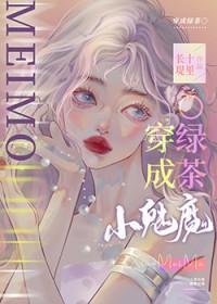 小魅魔穿成钓系o百度